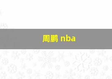 周鹏 nba